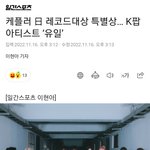 [모두드루와] 일본 레코드 <b>대상</b>에서 상 받앗네