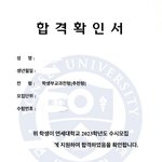나 <b>연세대</b> 붙었어...