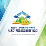 신천지 12지파 10만 수료식 ~ 바로 오늘 11시 40분 함께...