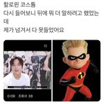 [NCT드림] 해찬이 진짜 <b>할로윈</b> 이거할라했네 ㅋㅋㅋㅋㅋㅋㅋㅋ