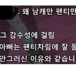 왜 남캐만 팬티만 입는 게 가능한가요