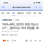 여대=페미, <b>편견</b>이 취업 막는다고? 떨어지는 여대 취업률, 왜