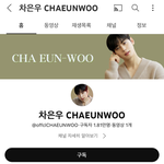 차은우 유튭 단독<b>채널</b> 오픈함!!!!!!!!!!!
