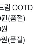 [NCT드림] 드림 착장 <b>가격</b>