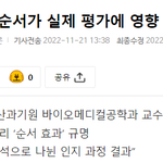 면접 <b>순서</b>가 실제로 영향을 준다는 연구 결과래..