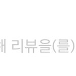 <b>배민</b> 리뷰 차단당함…