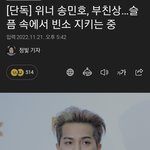 헐 송민호 부친상, 슬픔 속에서 <b>빈소</b> 지키는 중