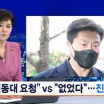 이임재 "기동대 요청 사실"…서울<b>청장</b> "요청받은 적 없어"