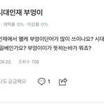 [드루와] 시대<b>인재</b> 일베인가요?