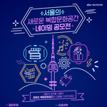 <서울의 새로운 복합문화공간 네이밍 공모전> 접수 시작!
