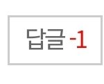 <b>답글</b> -1뜨는건 뭐야? 삭제하면 저렇게 뜨는거?