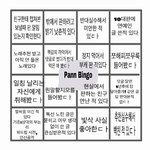 [댓글부탁해] 나 중딩때 만든 판빙고 <b>보셈</b>
