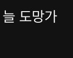 [모두드루와] 영웅시대 스밍<b>화력</b> 지리노