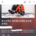 [모두드루와] 몬스타엑스 팬이 만든 <b>플리</b> 봤냐