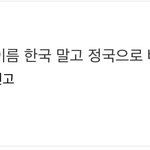[군대] 와 인동 정국이 <b>1</b>,<b>2</b>,4,5임