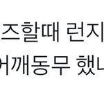 [NCT드림] 해짜니랑 <b>런지</b>니