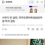 빈 살만, <b>카카오</b>엔터에 8000억원 투자 검토