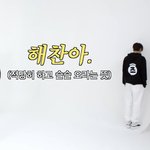 [NCT드림] 해찬이 부르는 <b>런쥔</b>이ㅋㅋㅋㅋㅋ
