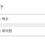 이거 골라<b>보</b><b>셈</b>