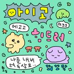 <b>배민</b> 오배송 경험있는 사람?