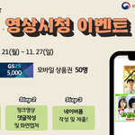 [이것좀봐줘] 사회인구교육 영상 시청 이벤트!