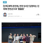 조용히 입대하고 싶었던 진, 이<b>와중</b>에 아미걱정
