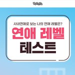 연애<b>레벨</b> 10나왔다ㅋㅋㅋㅋ