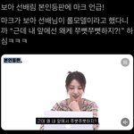 [NCT칠프] ㅂㅇ <b>sbn</b> 본인등판에 마쿠 언급!