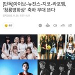 [단독]아이브-뉴진스-지코-라포엠, '<b>청룡</b>영화상' 축하 무대 뜬다