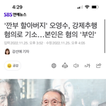 [댓글부탁해] 오징어게임 깐부할아버지 강제<b>추행</b>