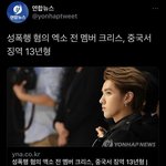 엑소 전멤버 크리스 <b>징역</b> 13년형 받았대..
