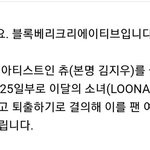 이달의 소녀 <b>츄</b> 퇴출이래…