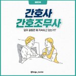 간호사와 간호조무사, <b>직역</b>간 모호성으로 인한 의료 질 저하