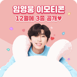 <b>임영웅</b> 넘 귀여워