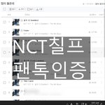 [NCT칠프] 인증없는글 먹금!!