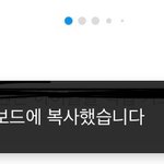 [19] 너네 인스타 링크 <b>복사</b>하면 클립보드라고 떠?