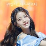 [드루와] 장원영은 스타쉽 <b>방치</b>에도 버티는거 대단함