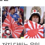 일본 월드컵에서 욱일기 선 ㅈㄴ <b>넘네</b>