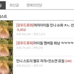 <b>민니</b> 올킬했노