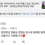 [모두드루와] 장원영 까는계정 운영하는 유튜버 수준 <b>보</b><b>셈</b> 심각함