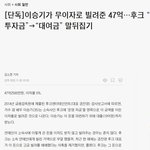 [이것좀봐줘] 이승기가 <b>후크</b>에 빌려준 무이자 47억의 행방