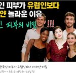 한국인이 유럽인보다 하얗다는 이영상 ㅈㄴ 이해안가는게