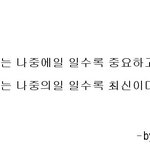 [톡톡] 나중이란...(Later)