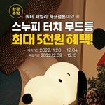 배라 스누피<b>담요</b>랑 무드등 갖고싶다