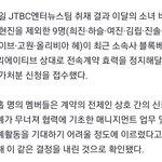 <b>이달</b>의 소녀 멤버 11명 중 9명 계약 해지 소송중이래
