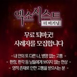엑소시스트 더 비기닝에서 <b>사례</b>자를 모집합니다 [무료 퇴마굿]