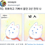 [이것좀봐줘] 취뽀하고 기뻐하던 과거의 나에게