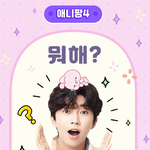 <b>영웅님</b> 이모티콘 빨리나와요 ㅎㅎ~