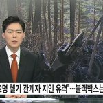 "여성 2명은 헬기 관계자 지인 유력"...블랙박스는 없어