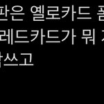 아 축구 <b>심판</b>들 개웃겨ㅋㅋㅋㅋㅋㅋㅋ